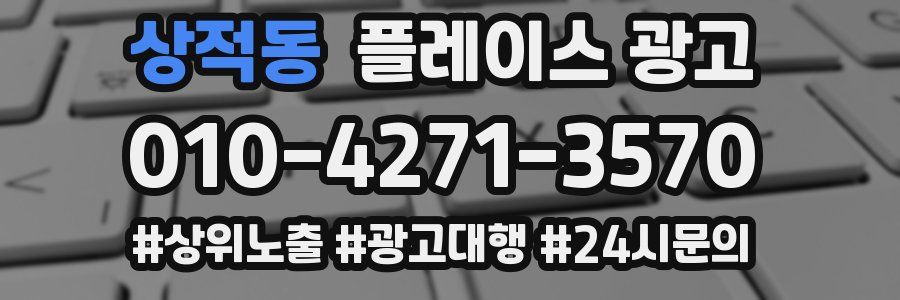 상적동 플레이스 광고