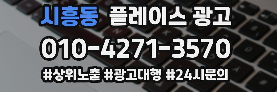 시흥동 플레이스 광고