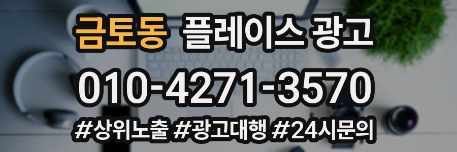 금토동 플레이스 광고