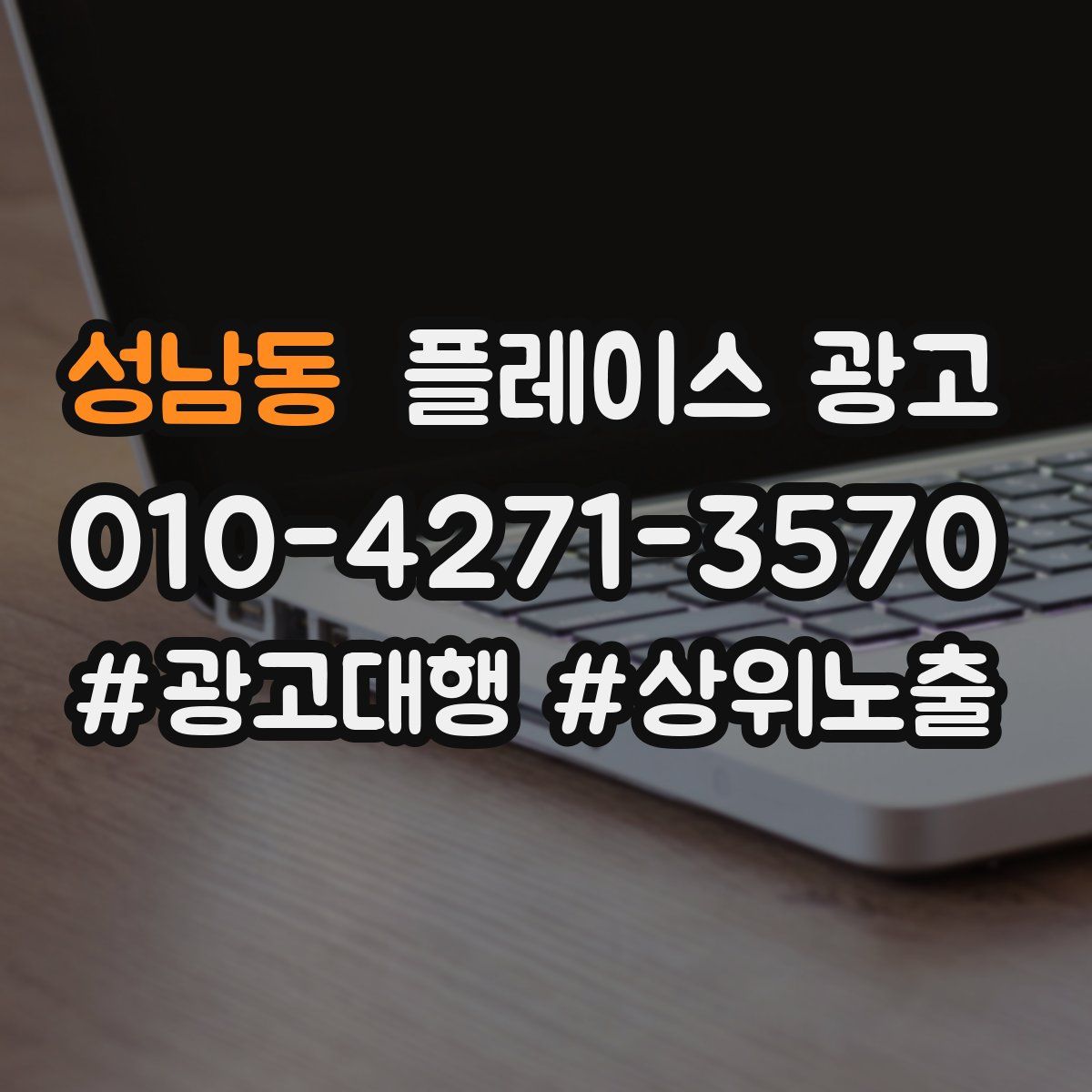 성남동 플레이스 광고