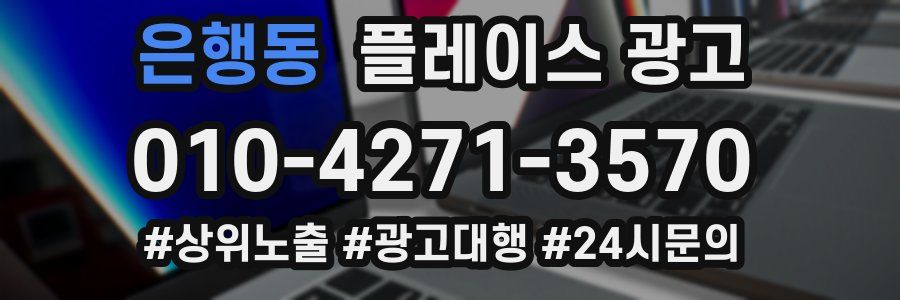 은행동 플레이스 광고