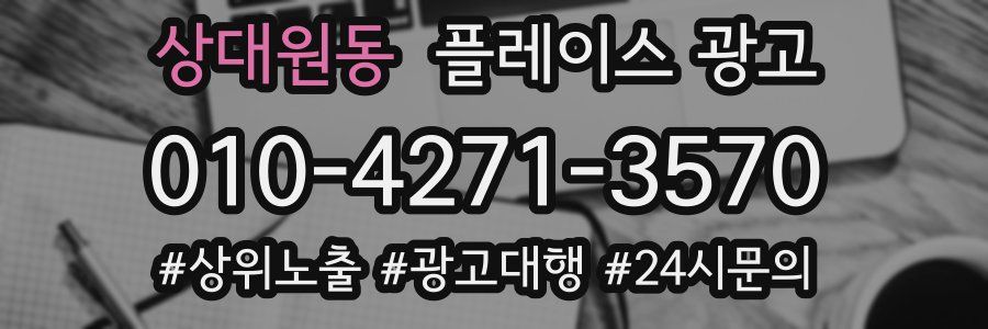 상대원동 플레이스 광고