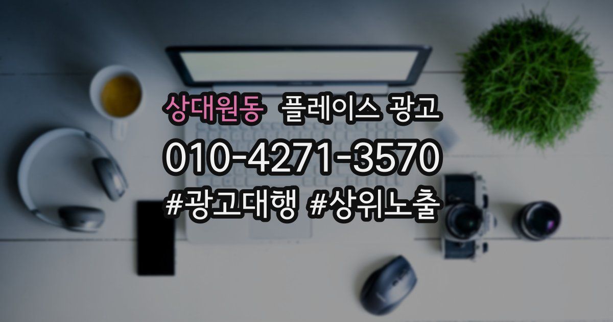 상대원동 플레이스 광고