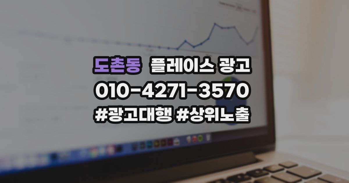 도촌동 플레이스 광고