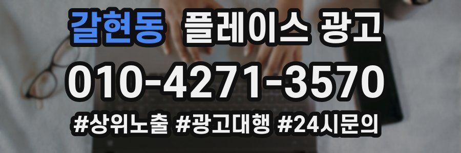 갈현동 플레이스 광고
