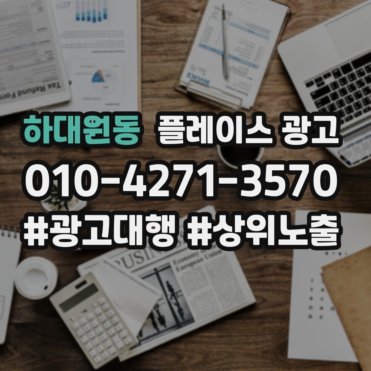 하대원동 플레이스 광고 리포트에서 숫자보다 중요한 해석