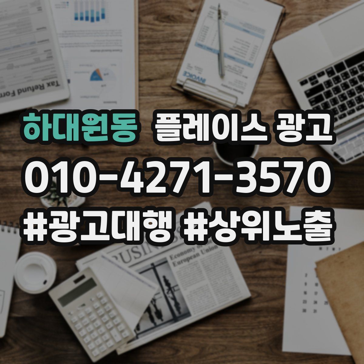 하대원동 플레이스 광고