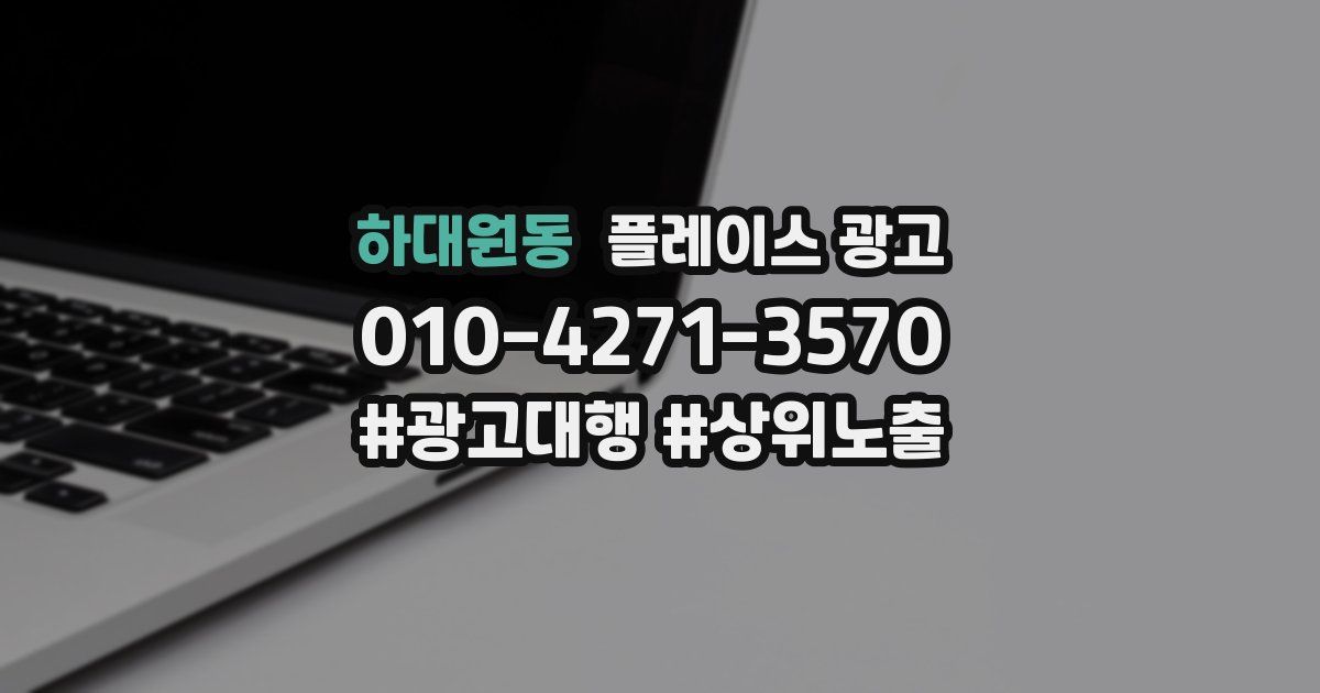 하대원동 플레이스 광고