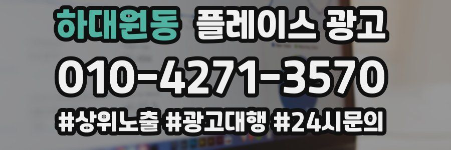 하대원동 플레이스 광고