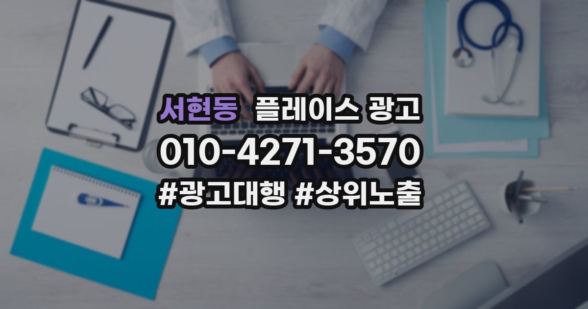 서현동 플레이스 광고