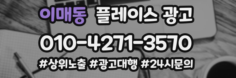 이매동 플레이스 광고
