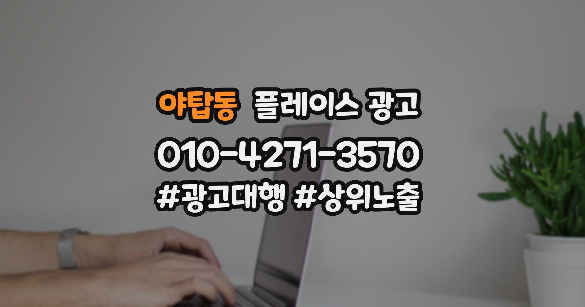 야탑동 플레이스 광고