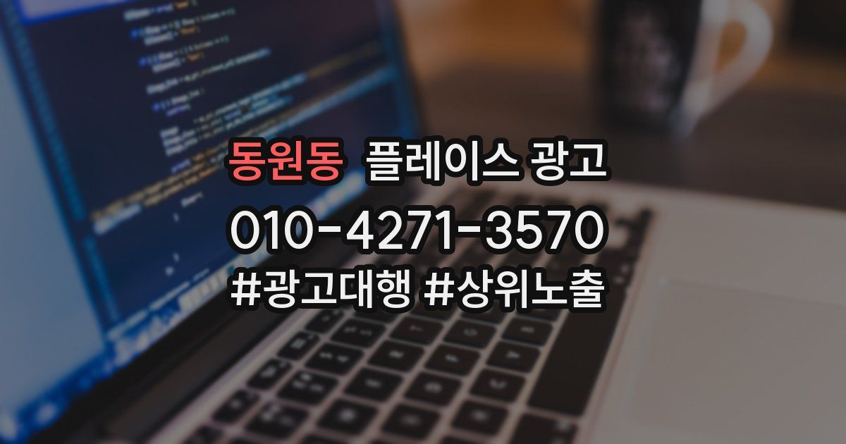 동원동 플레이스 광고
