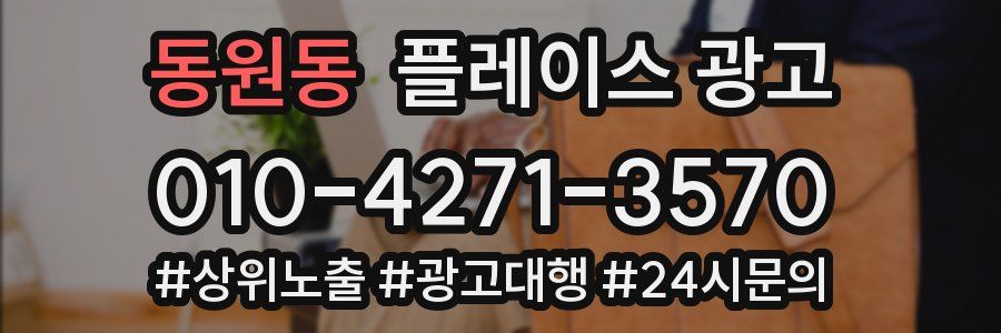 동원동 플레이스 광고