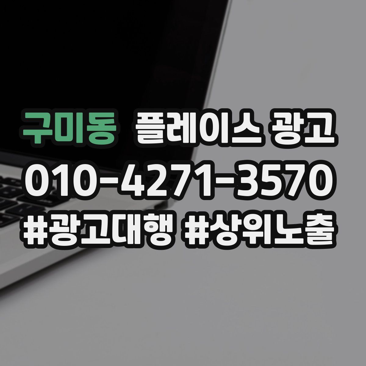 구미동 플레이스 광고