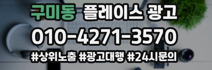 구미동 플레이스 광고