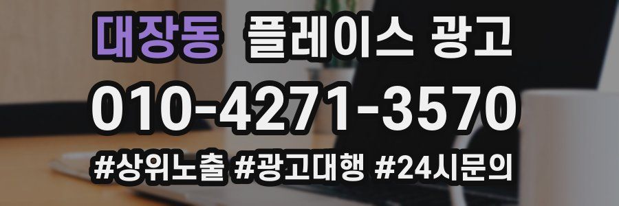 대장동 플레이스 광고