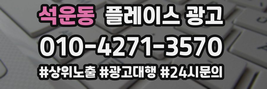 석운동 플레이스 광고