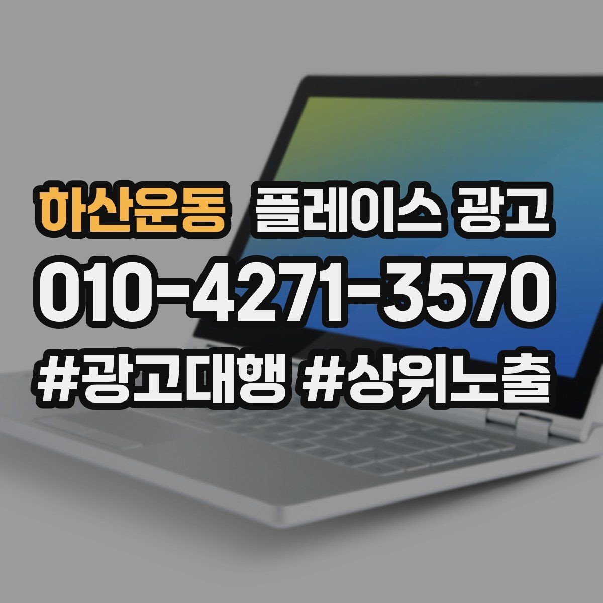 하산운동 플레이스 광고 성과가 좋을 때 확장하는 방법