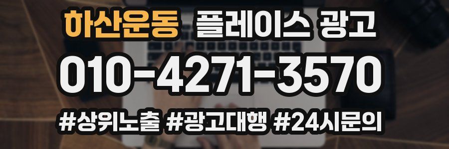 하산운동 플레이스 광고