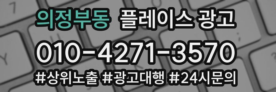 의정부동 플레이스 광고