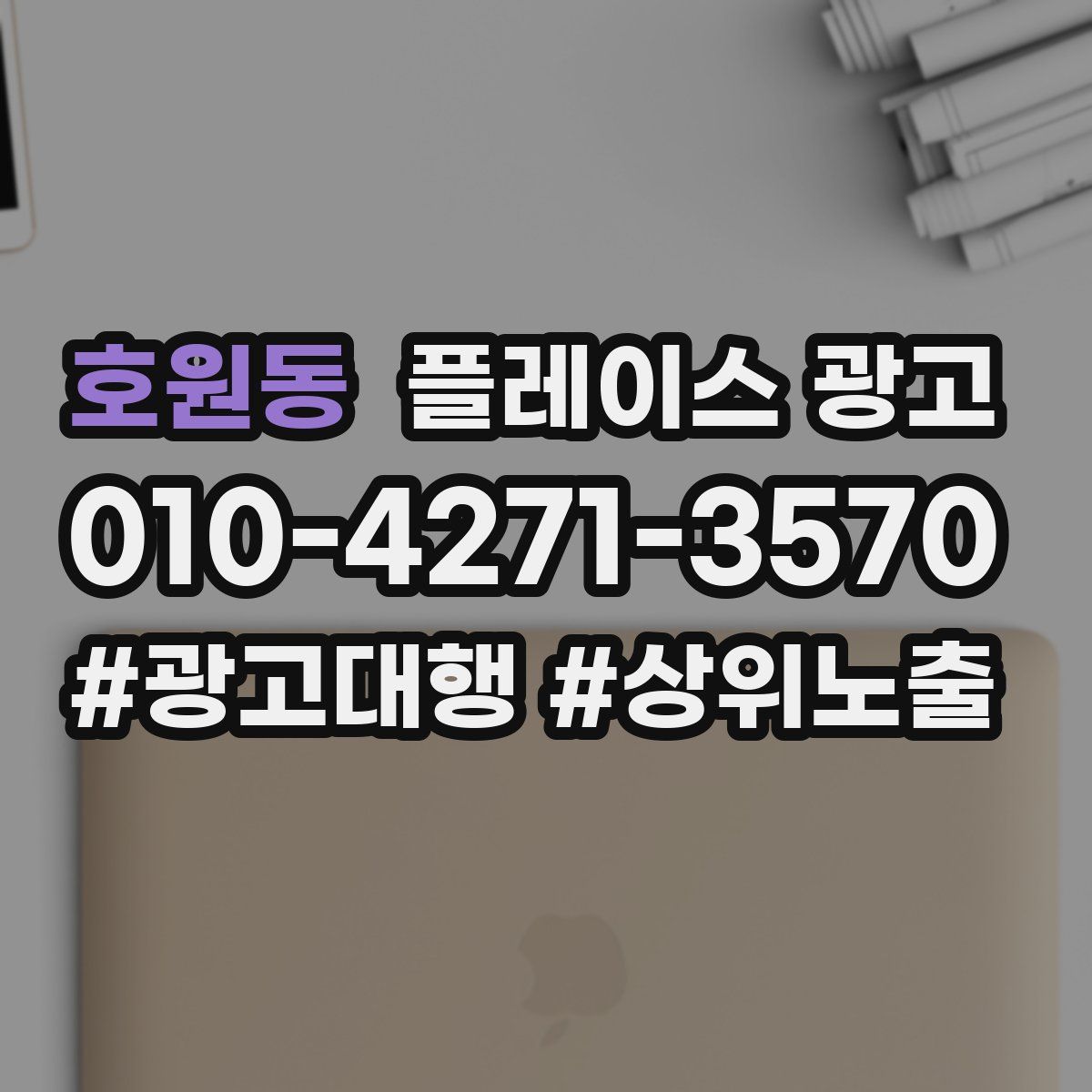 호원동 플레이스 광고