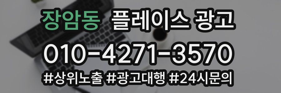 장암동 플레이스 광고