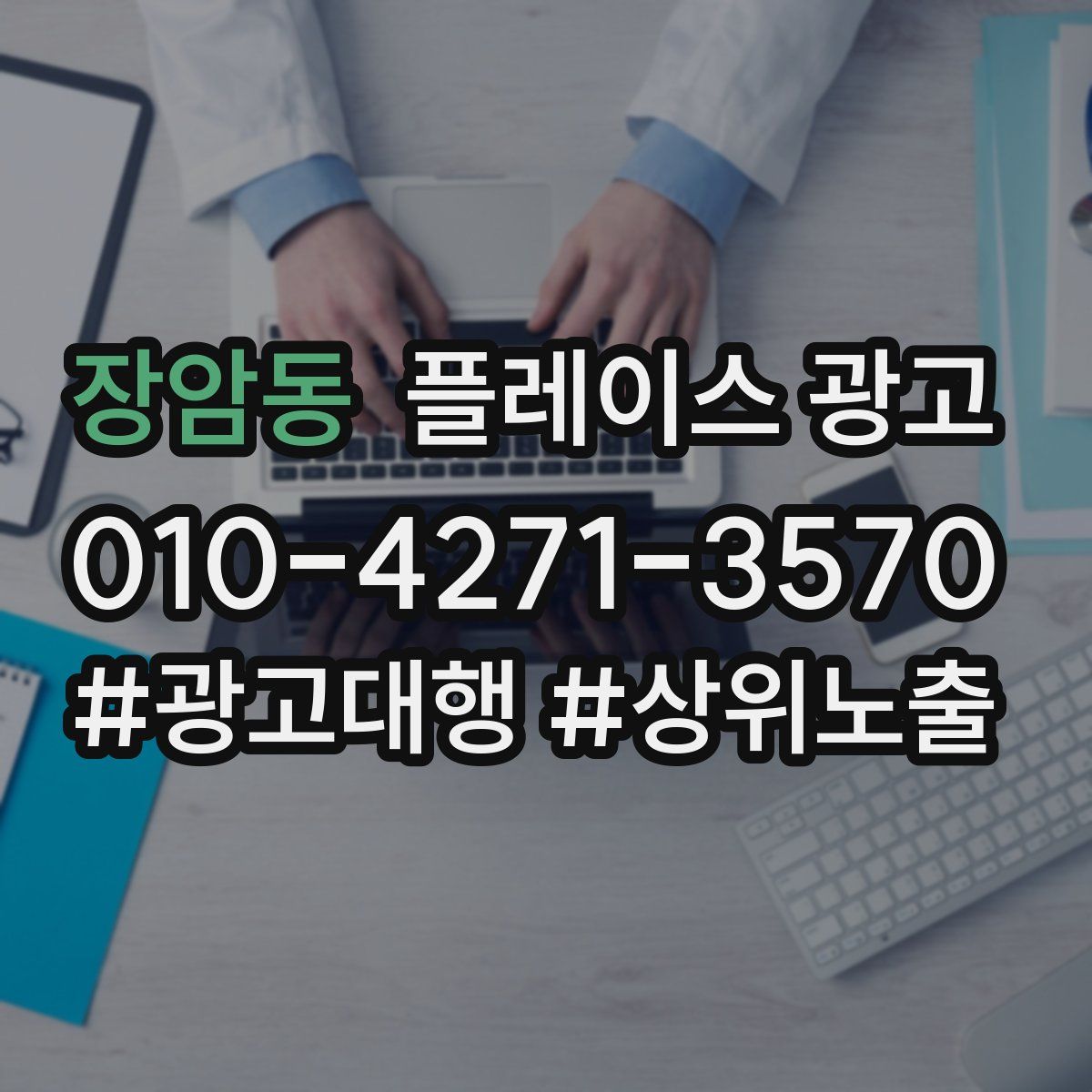 장암동 플레이스 광고