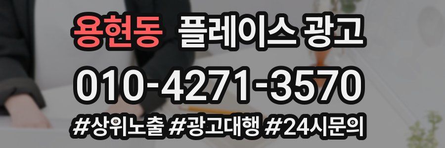 용현동 플레이스 광고