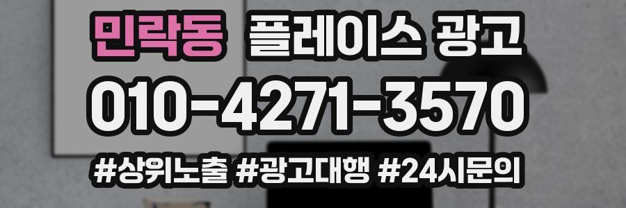 민락동 플레이스 광고