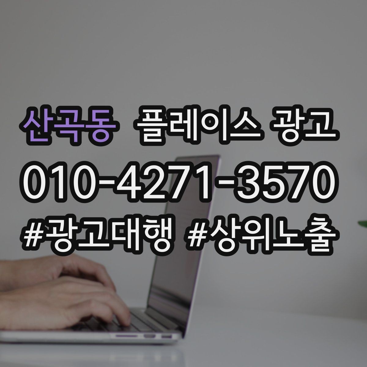 산곡동 플레이스 광고 광고만으로 해결 안 되는 문제 구분하기