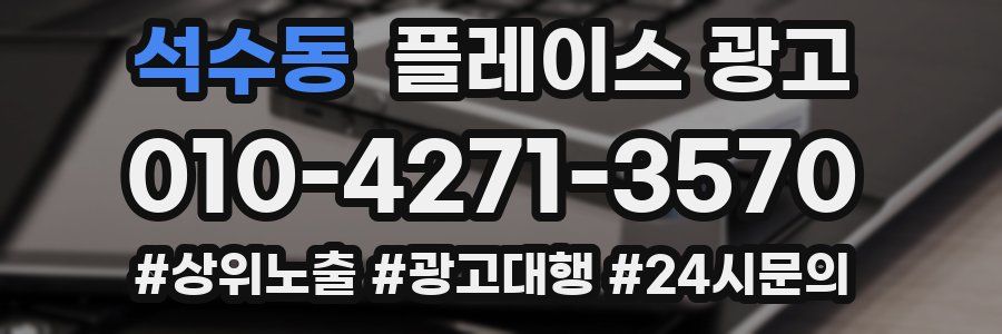 석수동 플레이스 광고