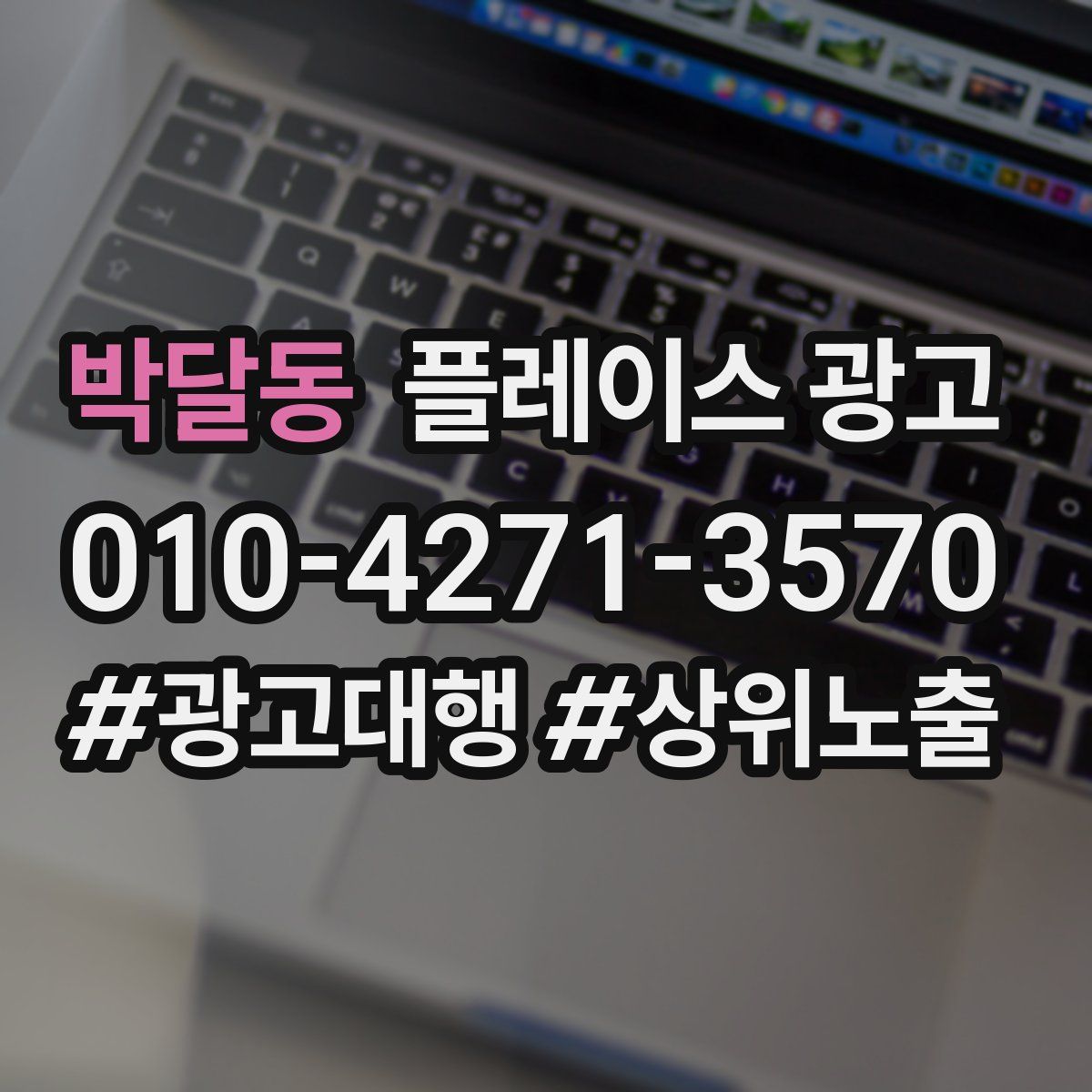 박달동 플레이스 광고