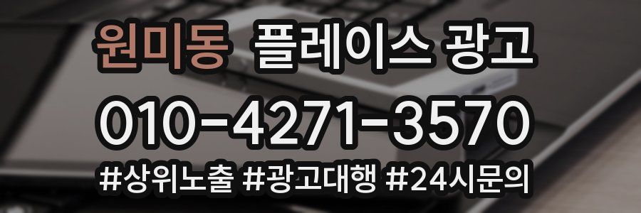 원미동 플레이스 광고