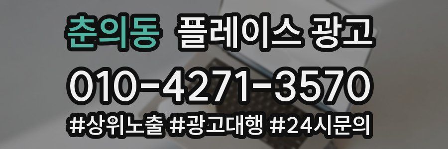 춘의동 플레이스 광고