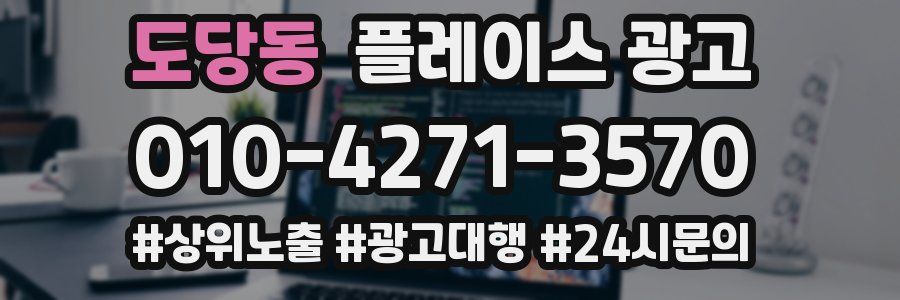 도당동 플레이스 광고