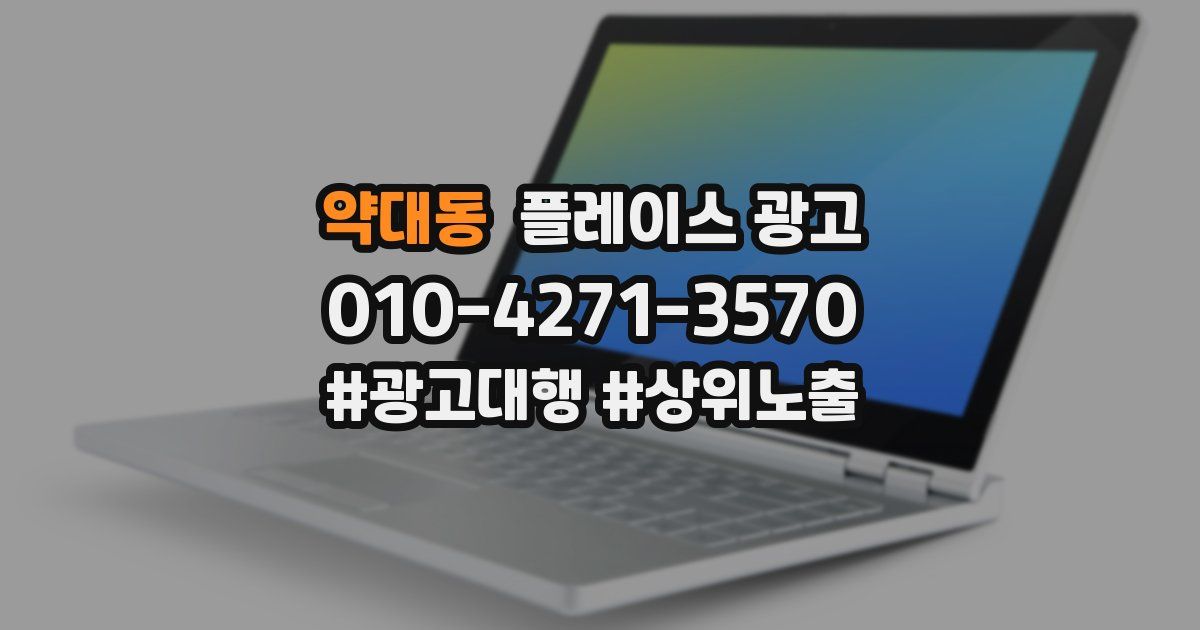 약대동 플레이스 광고