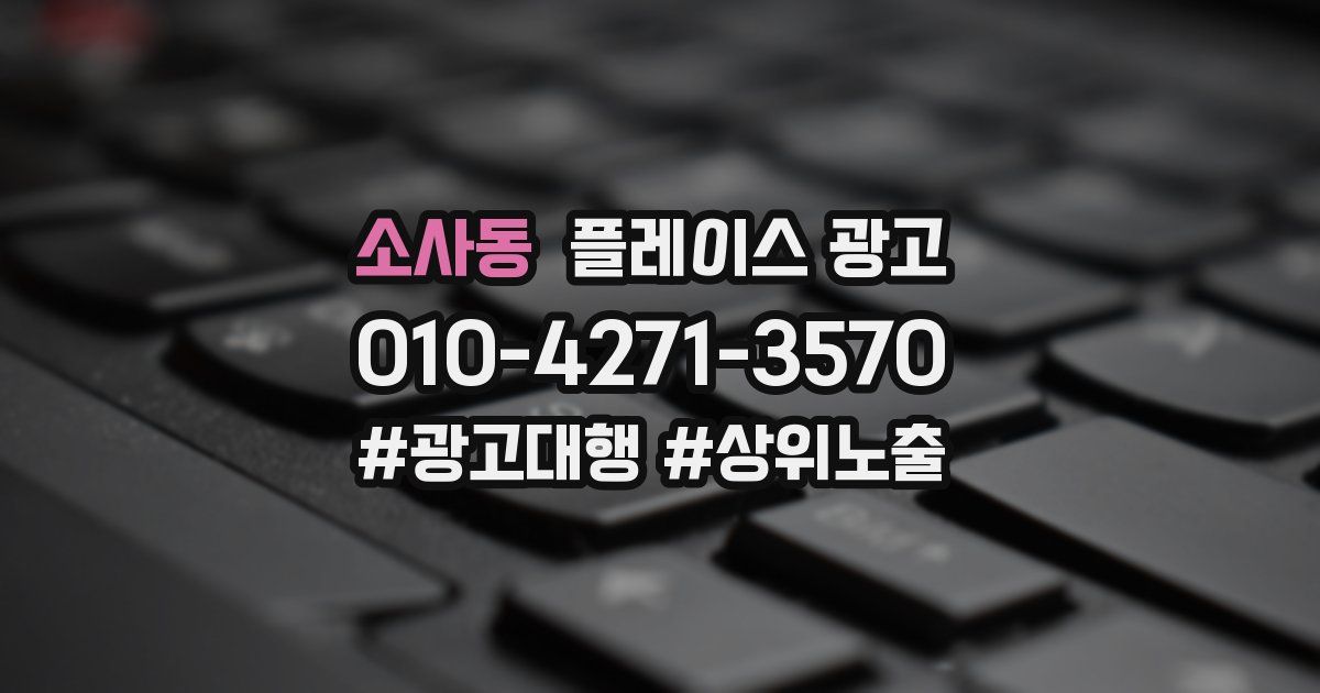 소사동 플레이스 광고