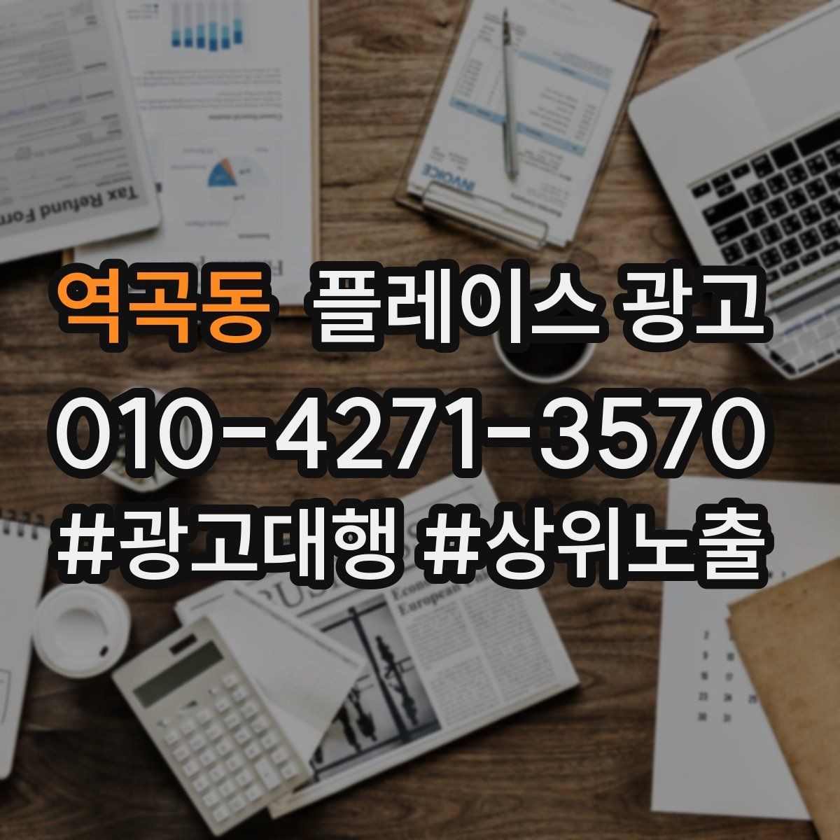 역곡동 플레이스 광고 서비스 범위를 명확히 적어야 하는 이유