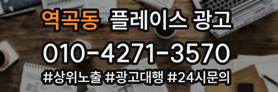 역곡동 플레이스 광고