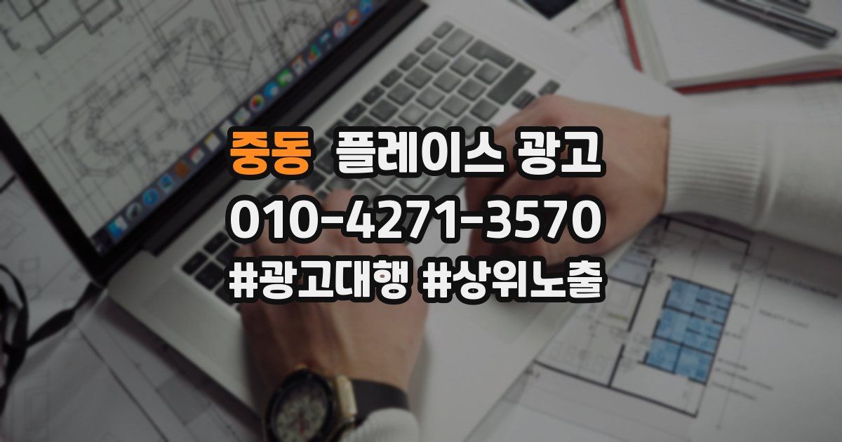 중동 플레이스 광고
