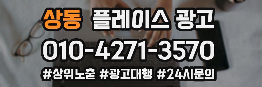 상동 플레이스 광고
