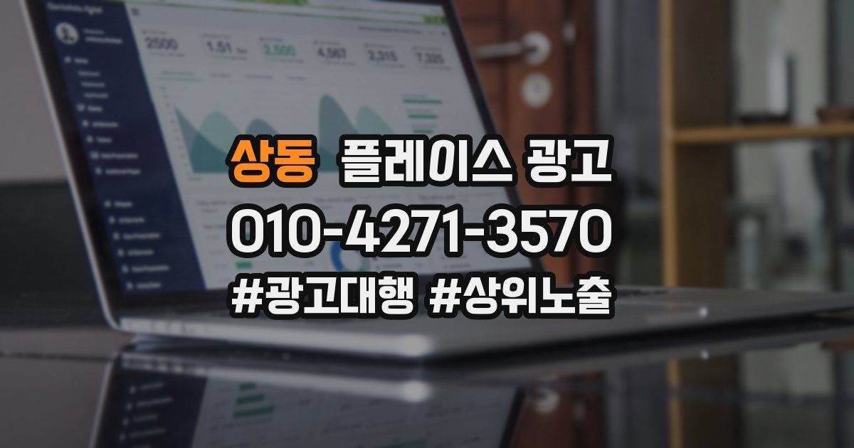 상동 플레이스 광고