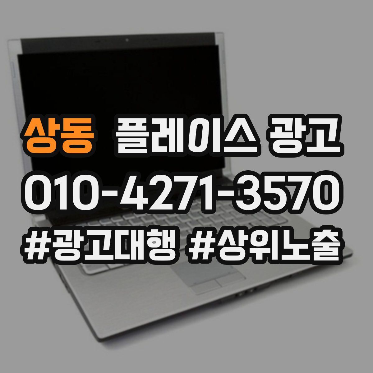 상동 플레이스 광고