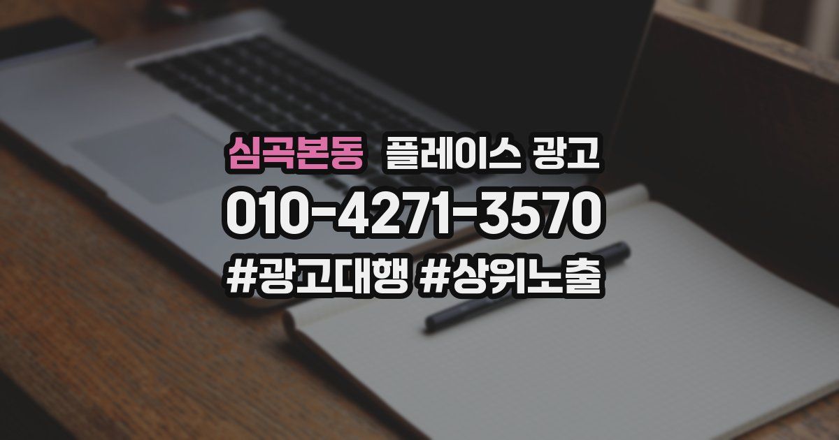 심곡본동 플레이스 광고