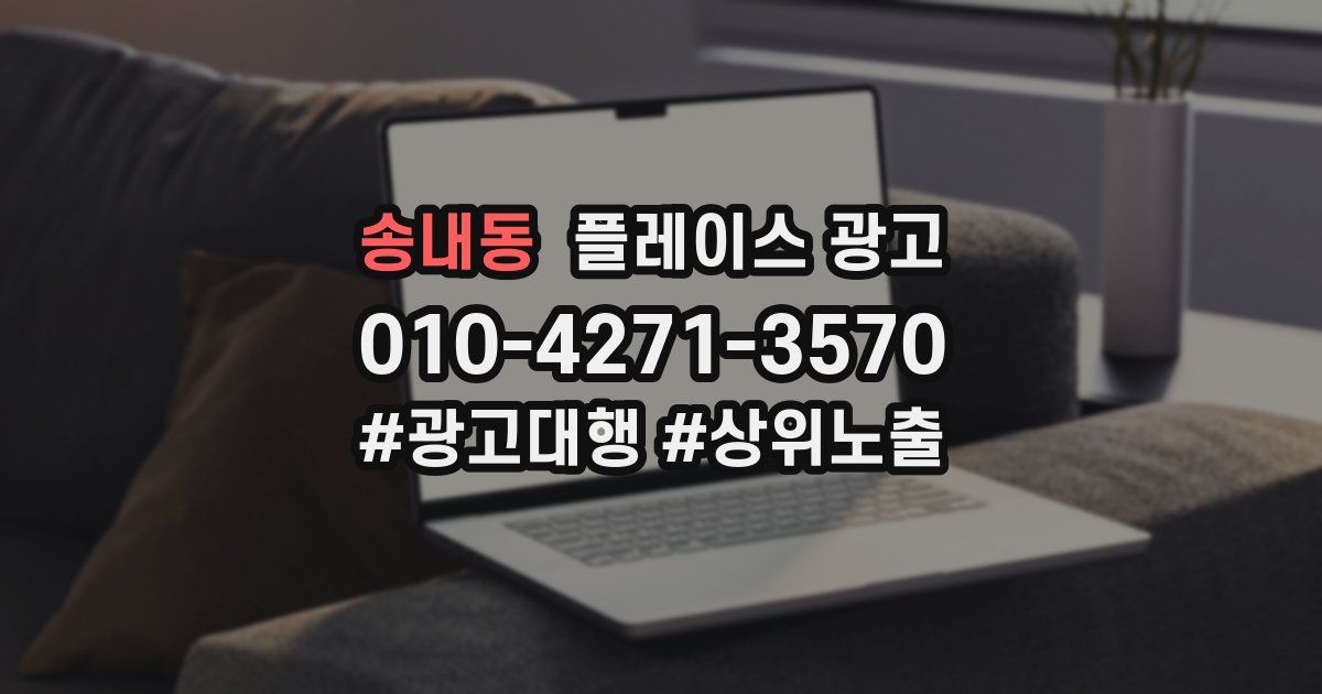 송내동 플레이스 광고