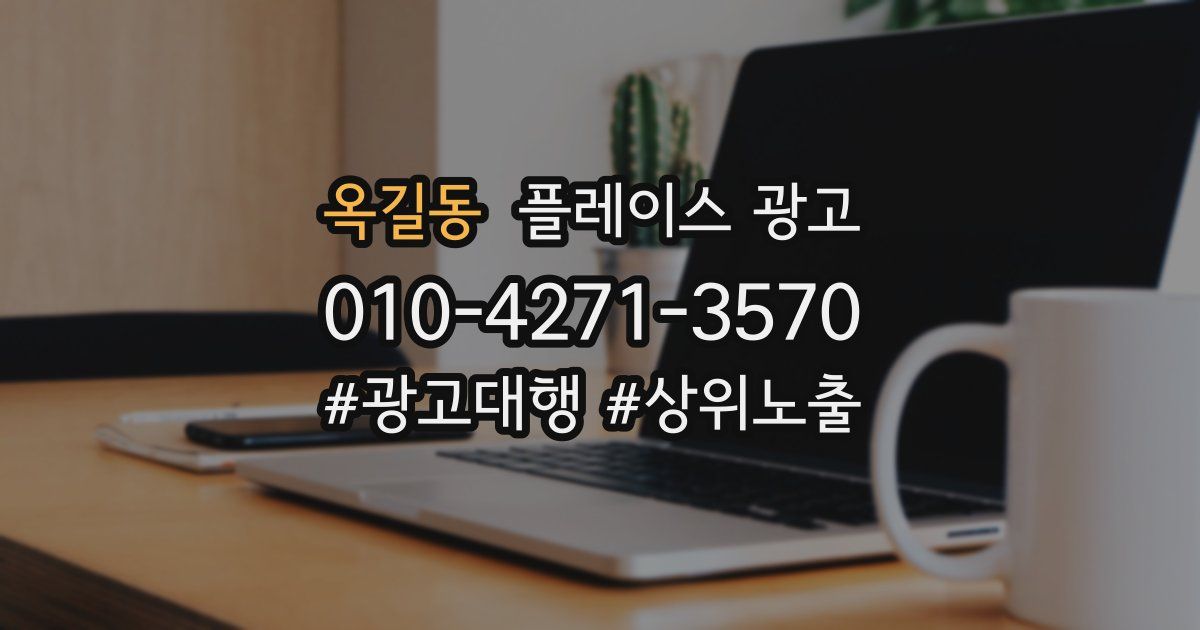옥길동 플레이스 광고