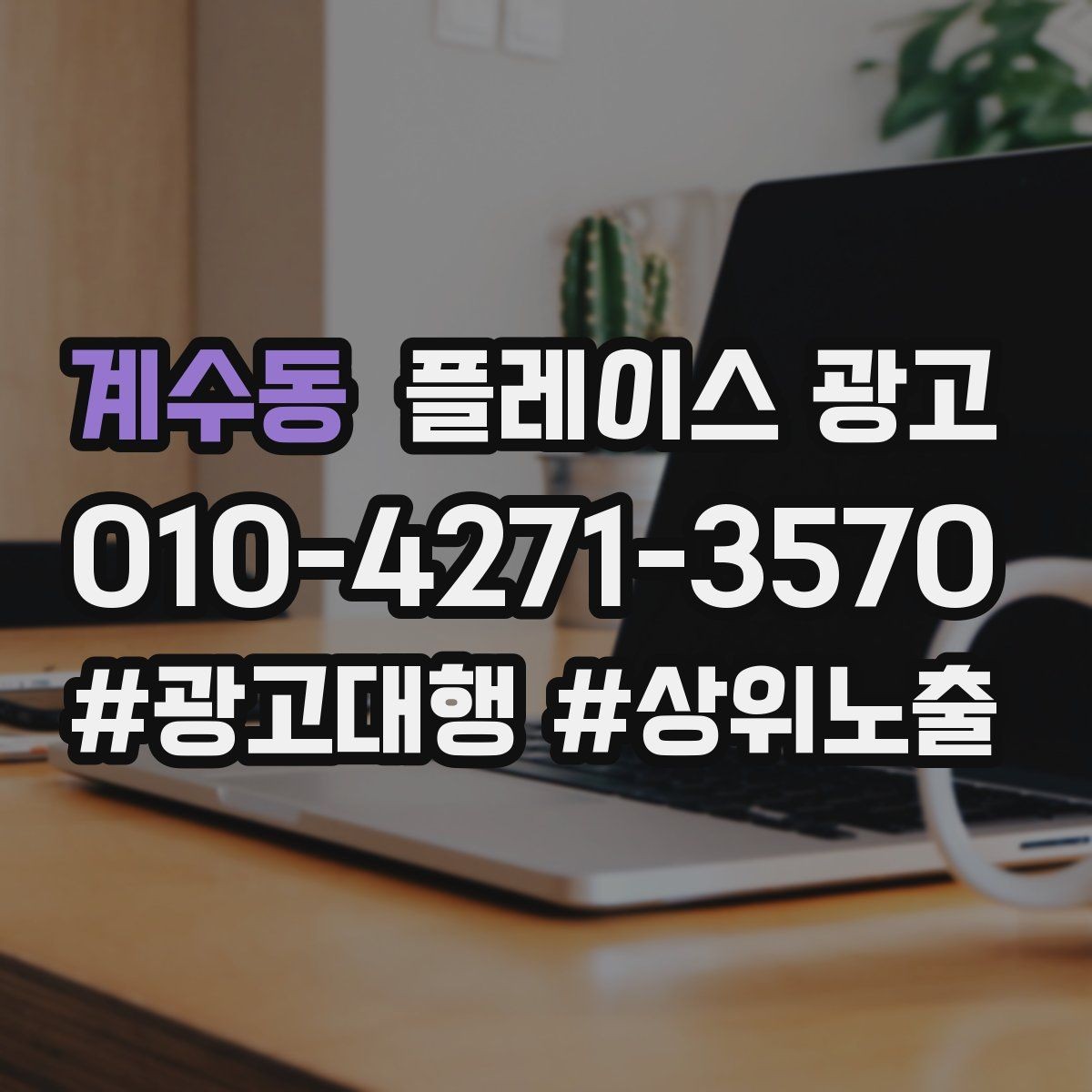 계수동 플레이스 광고 지역 확장을 할 때 주의할 점