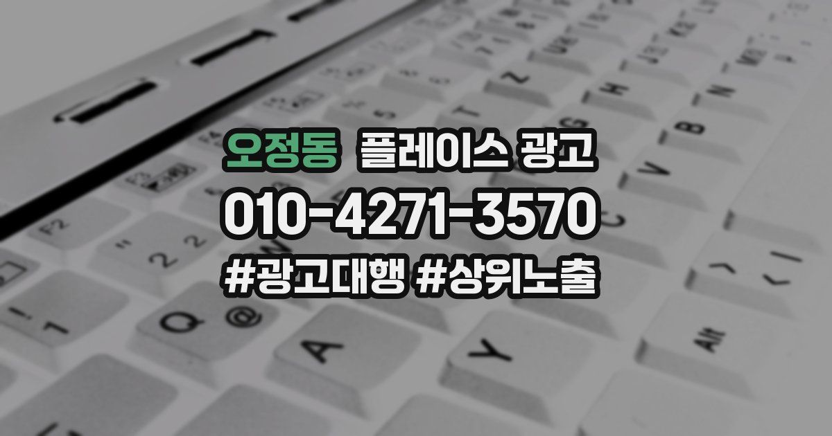 오정동 플레이스 광고