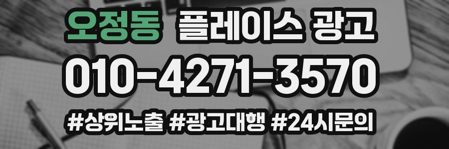오정동 플레이스 광고